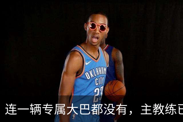 连一辆专属大巴都没有，主教练已78岁，库拉索队凭什么打进世界杯？
